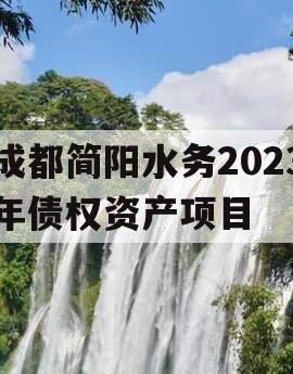 成都简阳水务2023年债权资产项目