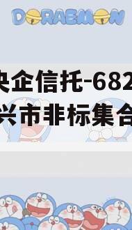 A类央企信托-682号泰兴市非标集合信托计划