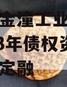 重庆市金潼工业建设投资2023年债权资产政府债定融