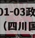 四川国兴实业2023年债权01-03政府债定融（四川国兴建材有限公司）