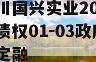 四川国兴实业2023年债权01-03政府债定融