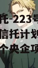 央企信托-223号胶州集合信托计划（胶州有多少个央企项目）