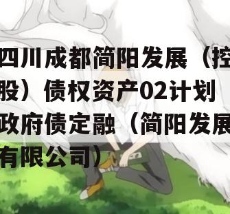 四川成都简阳发展（控股）债权资产02计划政府债定融（简阳发展有限公司）