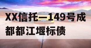 XX信托—149号成都都江堰标债