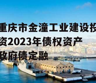 重庆市金潼工业建设投资2023年债权资产政府债定融