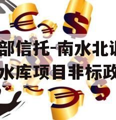 头部信托-南水北调1号水库项目非标政信