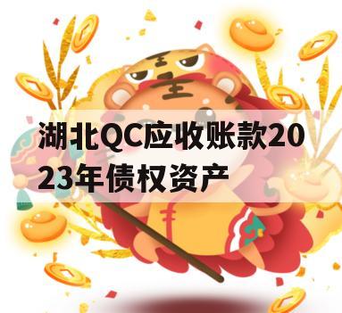 湖北QC应收账款2023年债权资产