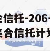 央企信托-206号盐城集合信托计划