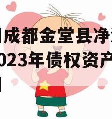 四川成都金堂县净源排水2023年债权资产项目