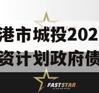 防城港市城投2023年融资计划政府债定融