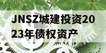 JNSZ城建投资2023年债权资产