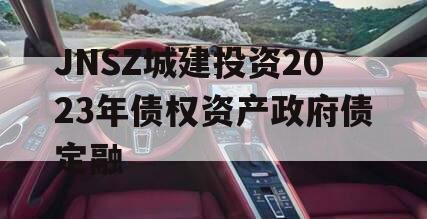 JNSZ城建投资2023年债权资产政府债定融