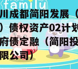 四川成都简阳发展（控股）债权资产02计划政府债定融（简阳投资有限公司）