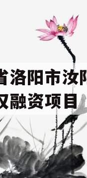 河南省洛阳市汝阳农发投债权融资项目