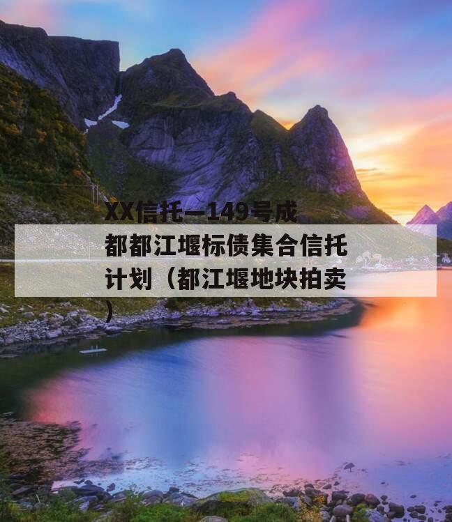 XX信托—149号成都都江堰标债集合信托计划（都江堰地块拍卖）