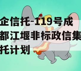 央企信托-119号成都都江堰非标政信集合信托计划