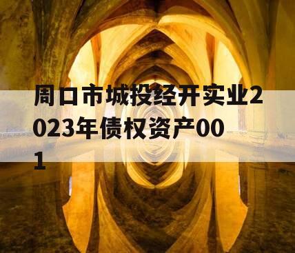 周口市城投经开实业2023年债权资产001