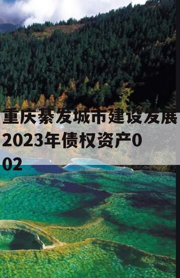 重庆綦发城市建设发展2023年债权资产002