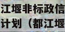 央企信托-119号成都都江堰非标政信集合信托计划（都江堰市2020政府平台债）