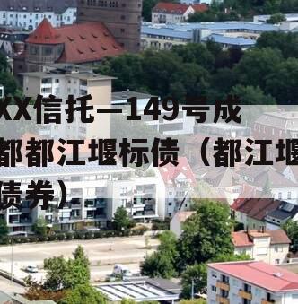 XX信托—149号成都都江堰标债（都江堰债券）