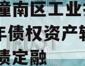 重庆潼南区工业投资2023年债权资产转让政府债定融