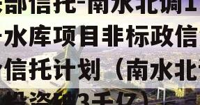 头部信托-南水北调1号水库项目非标政信集合信托计划（南水北调总投资破3千亿）