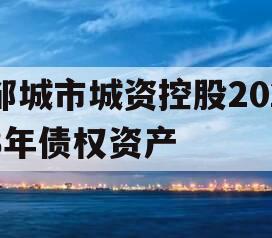 邹城市城资控股2023年债权资产