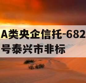 A类央企信托-682号泰兴市非标