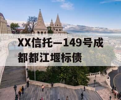 XX信托—149号成都都江堰标债