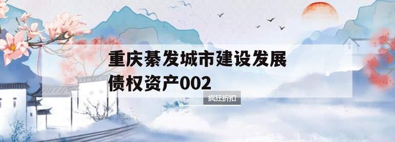 重庆綦发城市建设发展债权资产002