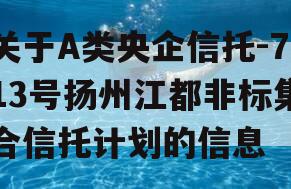 关于A类央企信托-713号扬州江都非标集合信托计划的信息