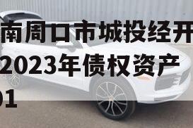 河南周口市城投经开实业2023年债权资产001