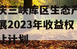 重庆三峡库区生态产业发展2023年收益权转让计划