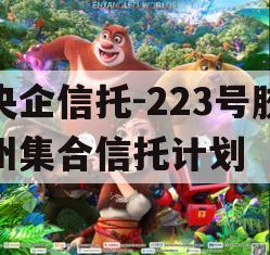 央企信托-223号胶州集合信托计划