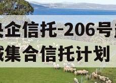 央企信托-206号盐城集合信托计划