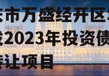 重庆市万盛经开区城市开发2023年投资债权转让项目