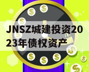 JNSZ城建投资2023年债权资产