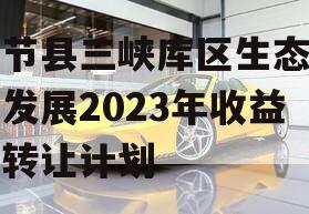 奉节县三峡库区生态产业发展2023年收益权转让计划