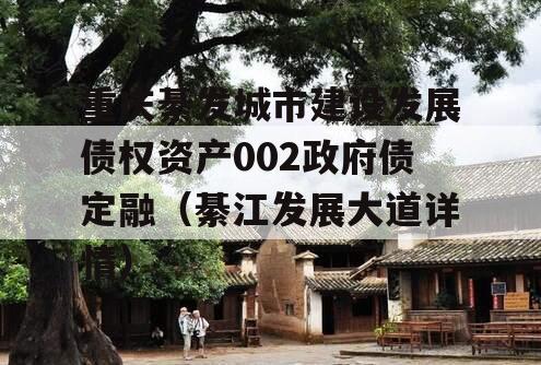 重庆綦发城市建设发展债权资产002政府债定融（綦江发展大道详情）