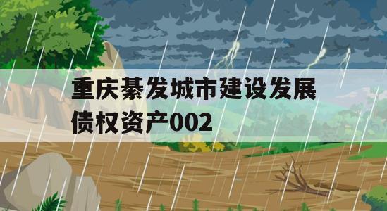 重庆綦发城市建设发展债权资产002