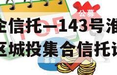 央企信托—143号淮安区城投集合信托计划