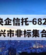 A类央企信托-682号泰兴市非标集合信托