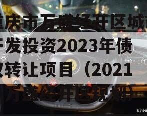 重庆市万盛经开区城市开发投资2023年债权转让项目（2021年万盛经开区规划）