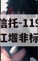 央企信托-119号成都都江堰非标政信