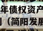 成都简阳发展（控股）2023年债权资产02计划（简阳发展控股有限公司 评级）