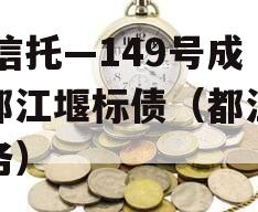 XX信托—149号成都都江堰标债（都江堰债务）