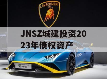 JNSZ城建投资2023年债权资产