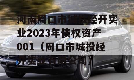 河南周口市城投经开实业2023年债权资产001（周口市城投经开实业有限公司）