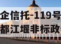 央企信托-119号成都都江堰非标政信