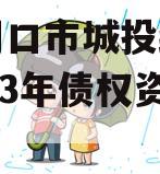 河南周口市城投经开实业2023年债权资产001